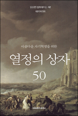 아름다운 자기혁명을 위한 열정의 상자 50