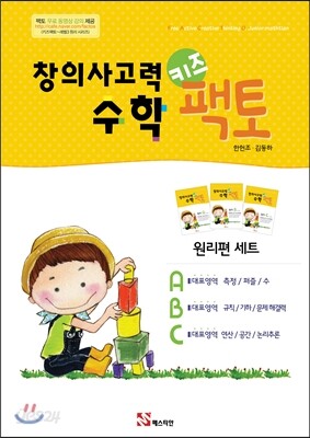 창의사고력 수학 키즈팩토 원리편 세트