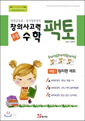 창의사고력 수학 팩토 1레벨 원리편 3권 세트