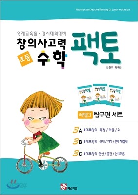창의사고력 수학 팩토 3레벨 탐구편 3권 세트