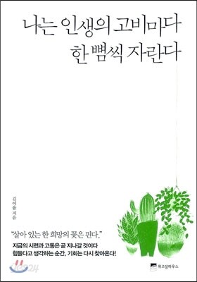 나는 인생의 고비마다 한 뼘씩 자란다
