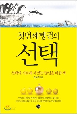 첫번째 펭귄의 선택