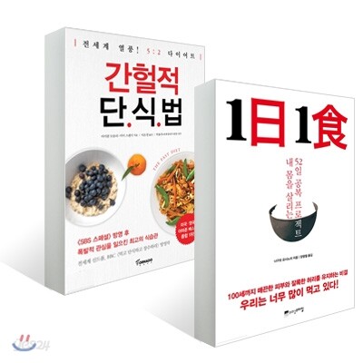 1日 1食 1일 1식 + 간헐적 단식법
