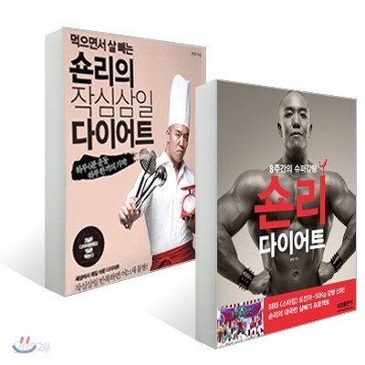 숀리 다이어트 + 숀리의 작심삼일 다이어트