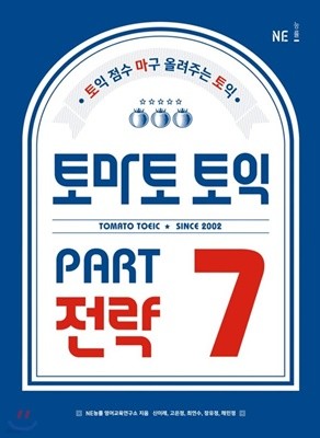 토마토 토익 PART 7 전략 토익 점수 마구 올려주는 토익 