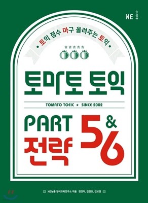 토마토 토익 PART 5&ampamp6 전략 토익 점수 마구 올려주는 토익 