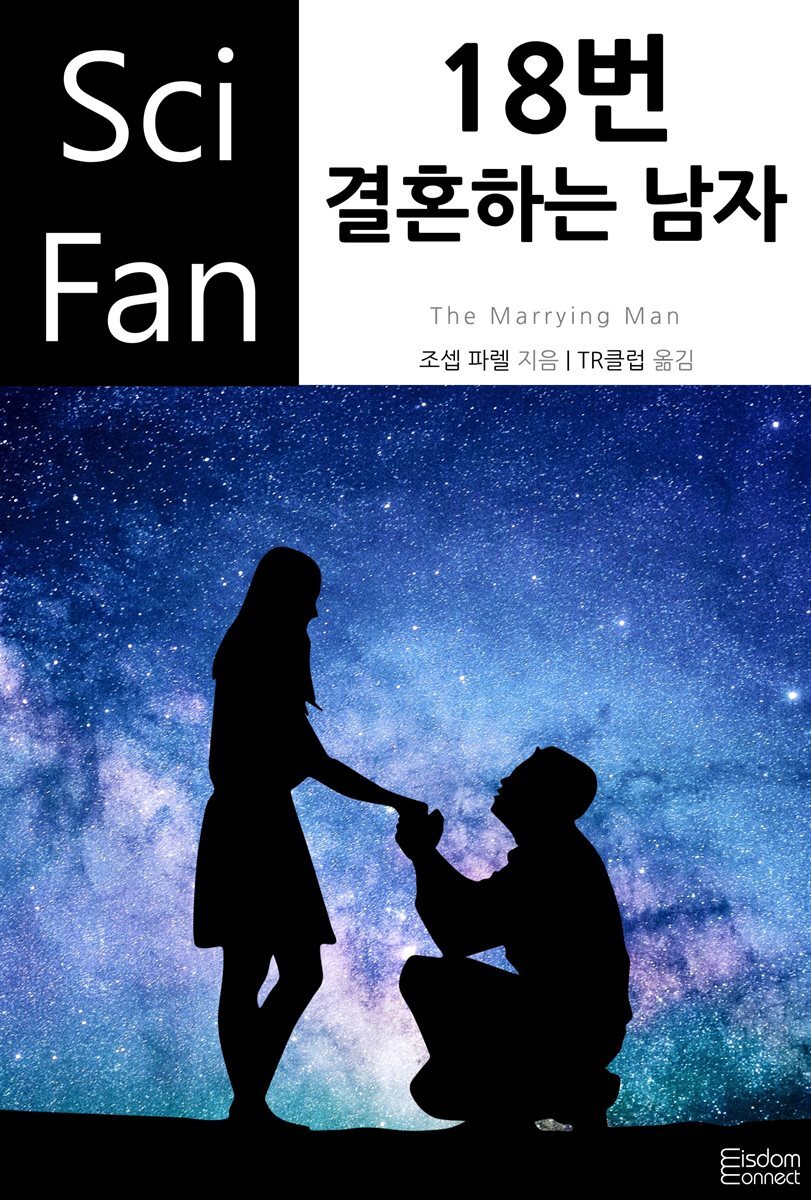 18번 결혼하는 남자 - SciFan 제175권