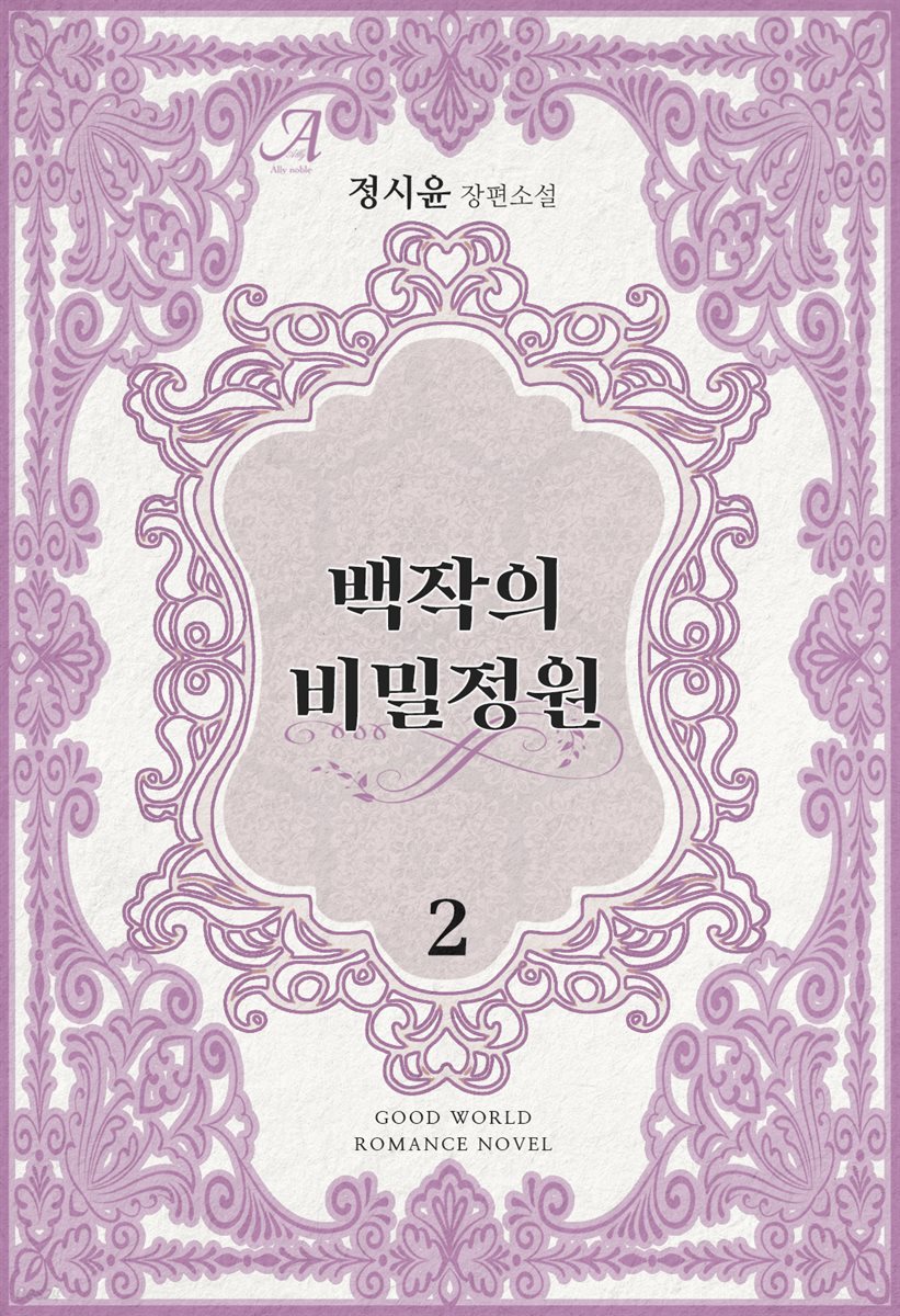 백작의 비밀정원 2 (완결)