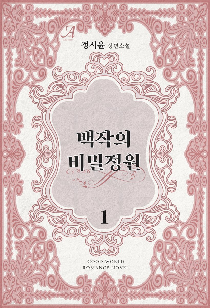 백작의 비밀정원 1