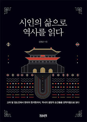 시인의 삶으로 역사를 읽다