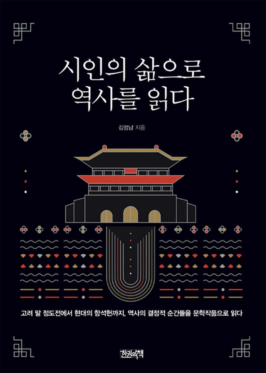 시인의 삶으로 역사를 읽다