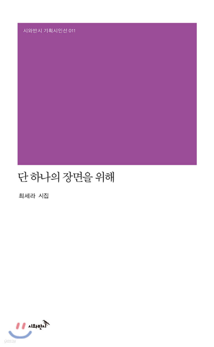 단 하나의 장면을 위해