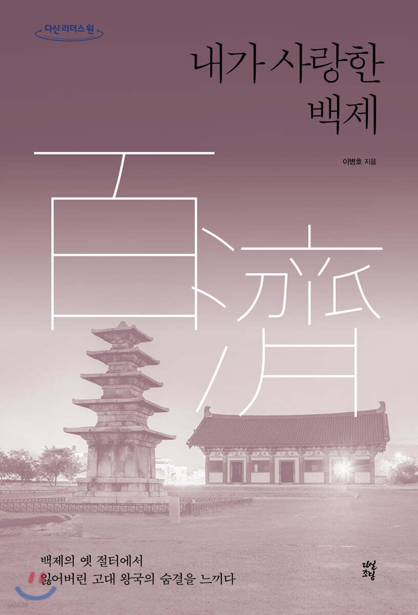 내가 사랑한 백제 (큰글자도서)