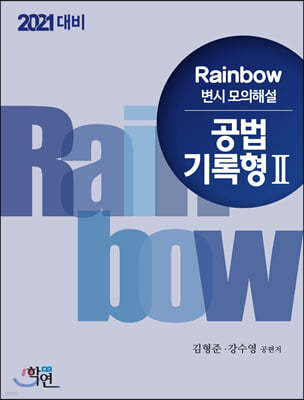 2021 Rainbow 변시 모의해설 공법 기록형 2