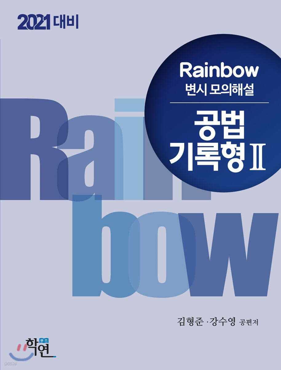 2021 Rainbow 변시 모의해설 공법 기록형 2