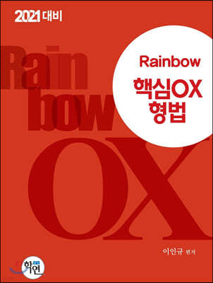 2021 Rainbow 핵심OX 형법