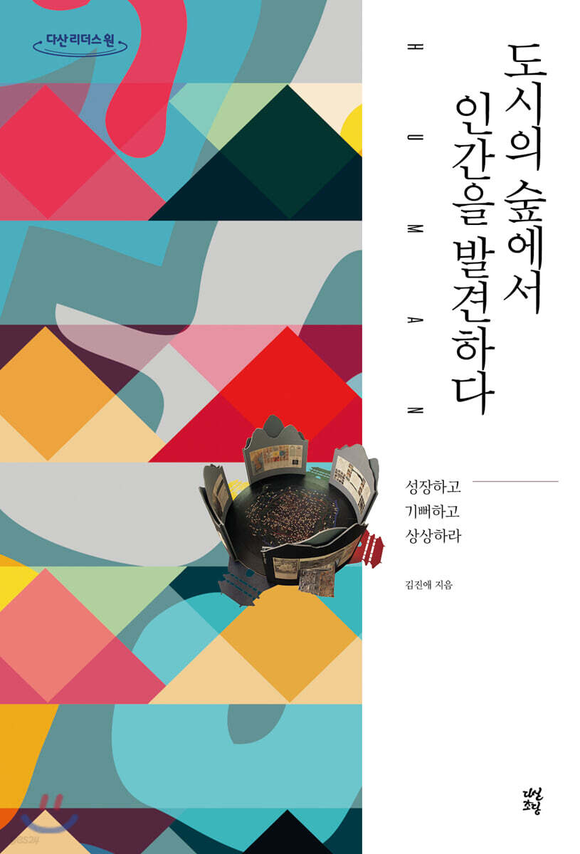 도시의 숲에서 인간을 발견하다 (큰글자도서)