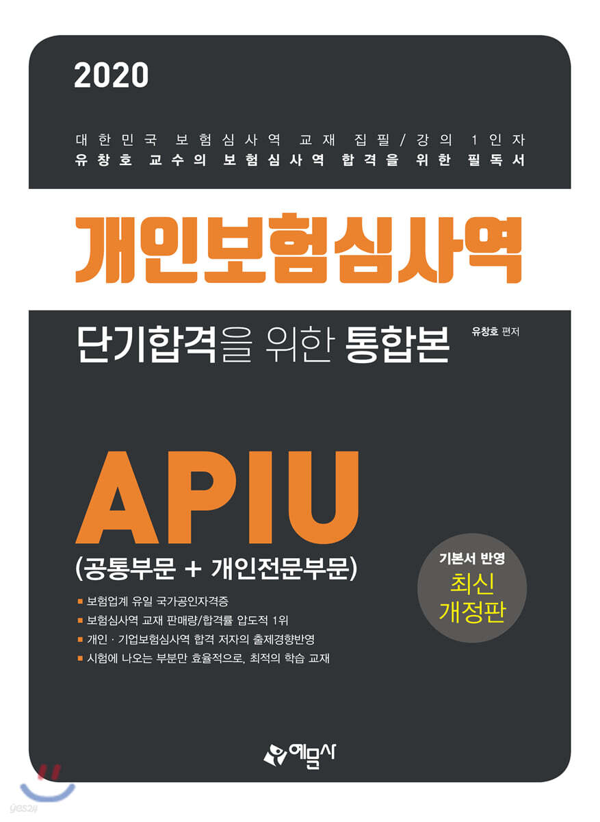 2020 개인보험심사역 단기합격을 위한 통합본 APIU(공통부문+개인전문부문)