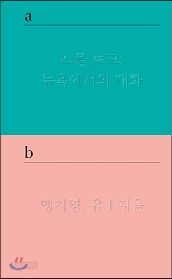 스몰 토크 : 뉴욕에서의 대화