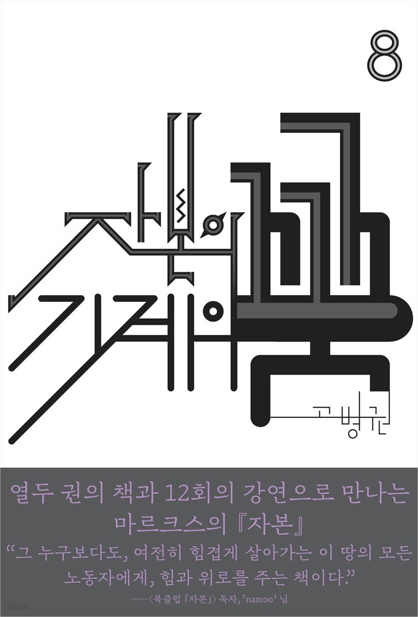 (북클럽 『자본』 시리즈-08) 자본의 꿈 기계의 꿈