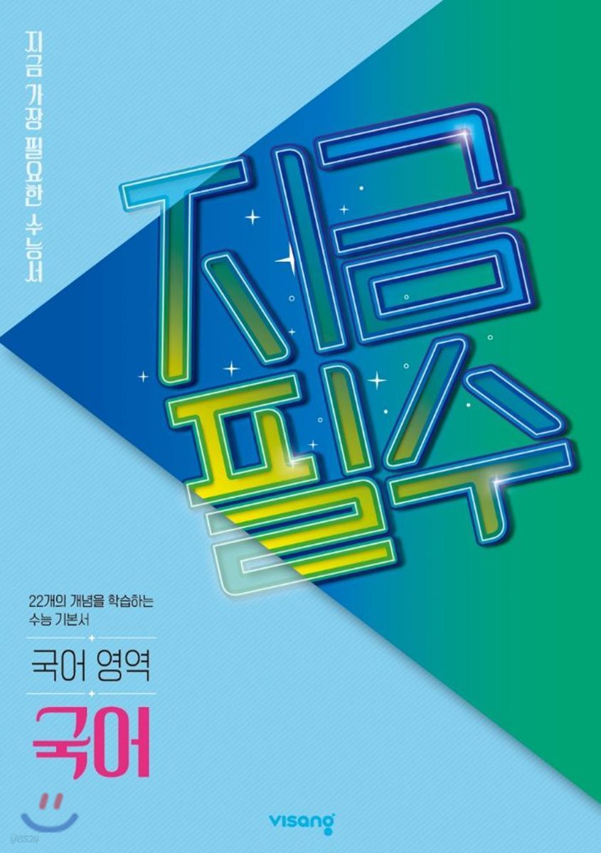 지금필수 국어영역 국어 (2026년용)