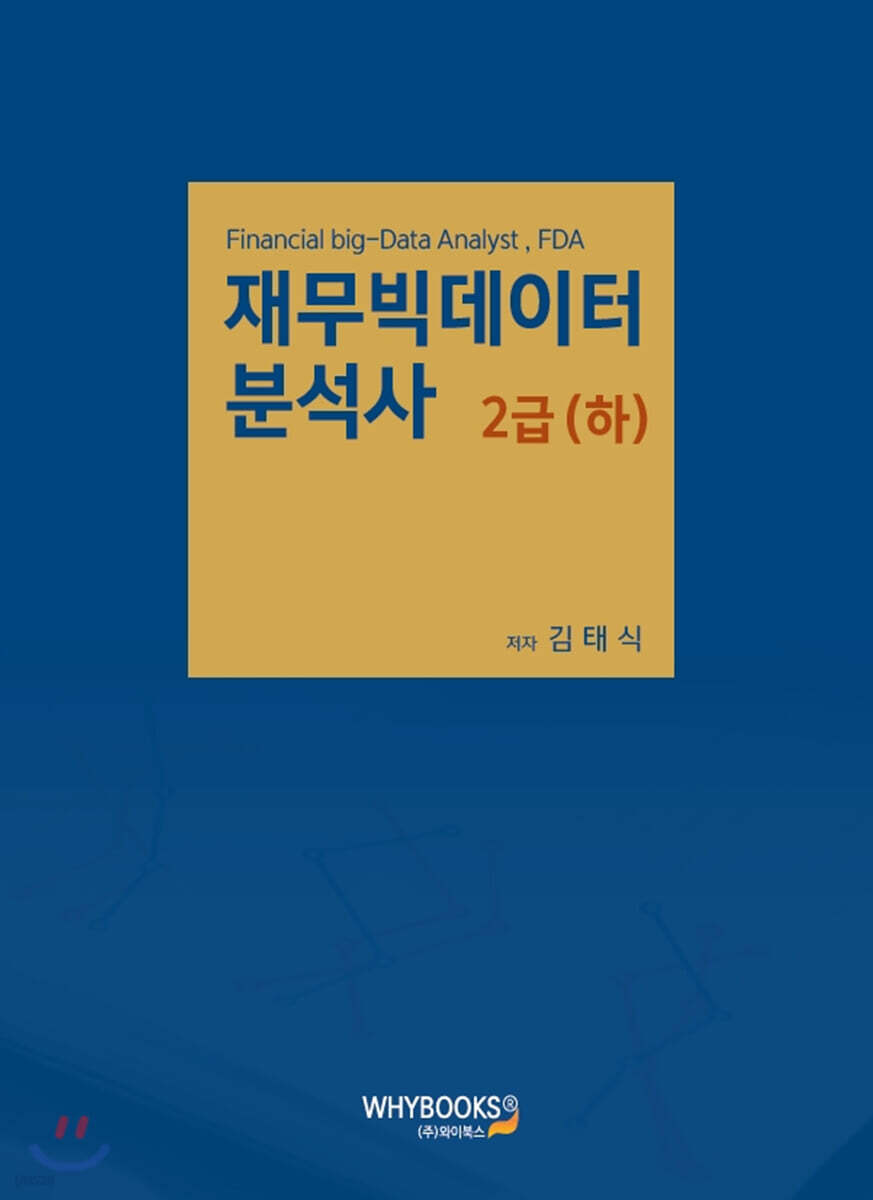 재무빅데이터분석사 2급 (하)