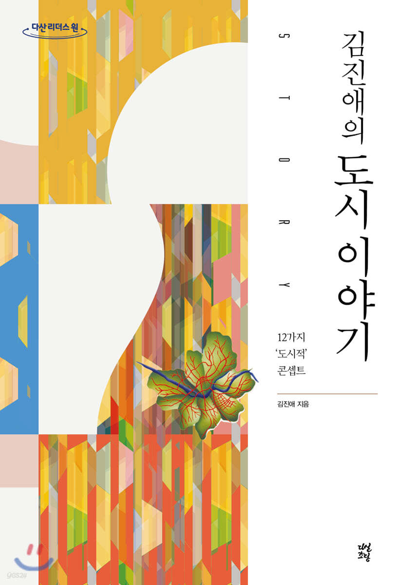 김진애의 도시 이야기 (큰글자도서)