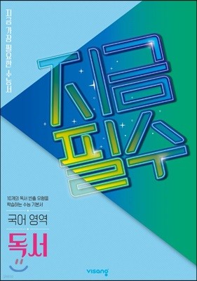 지금필수 국어영역 독서 (2024년용)