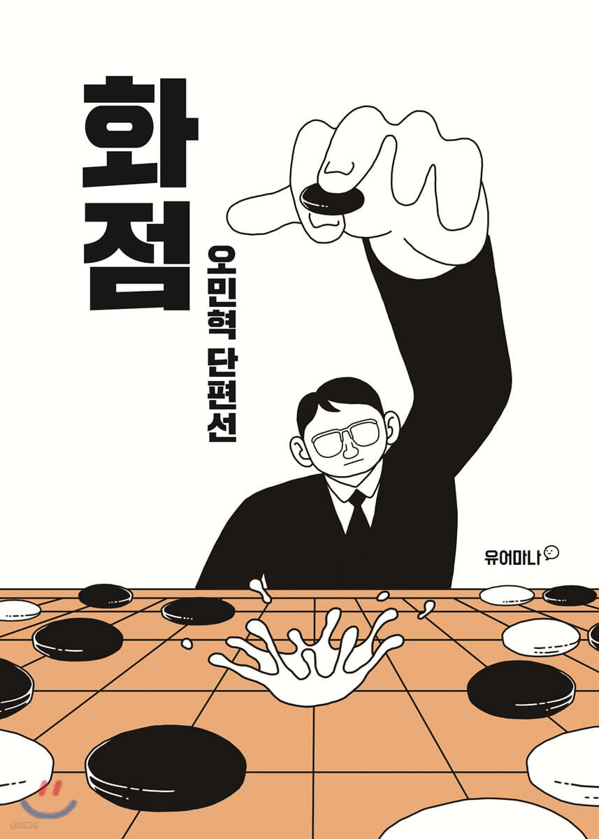 오민혁 단편선 화점