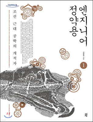 엔지니어 정약용 1 (큰글자도서)
