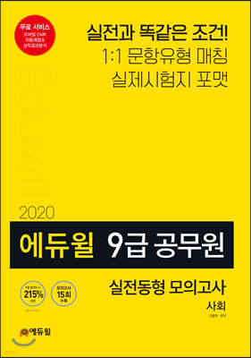 2020 에듀윌 9급 공무원 실전동형 모의고사 사회