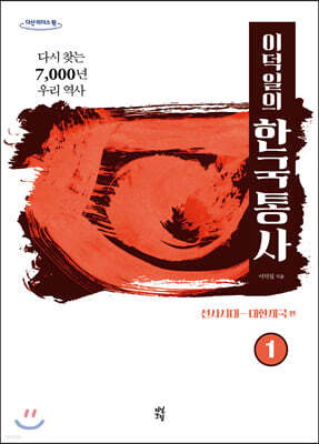 이덕일의 한국통사 1 (큰글자도서)