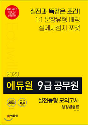 2020 에듀윌 9급 공무원 실전동형 모의고사 행정법총론