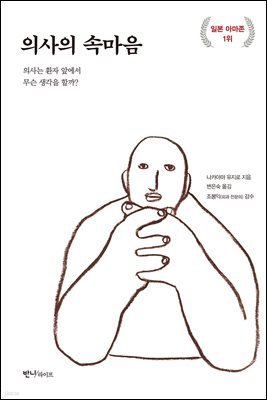 의사의 속마음