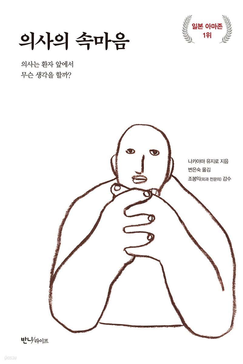 의사의 속마음