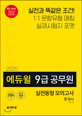 2020 에듀윌 9급 공무원 실전동형 모의고사 한국사