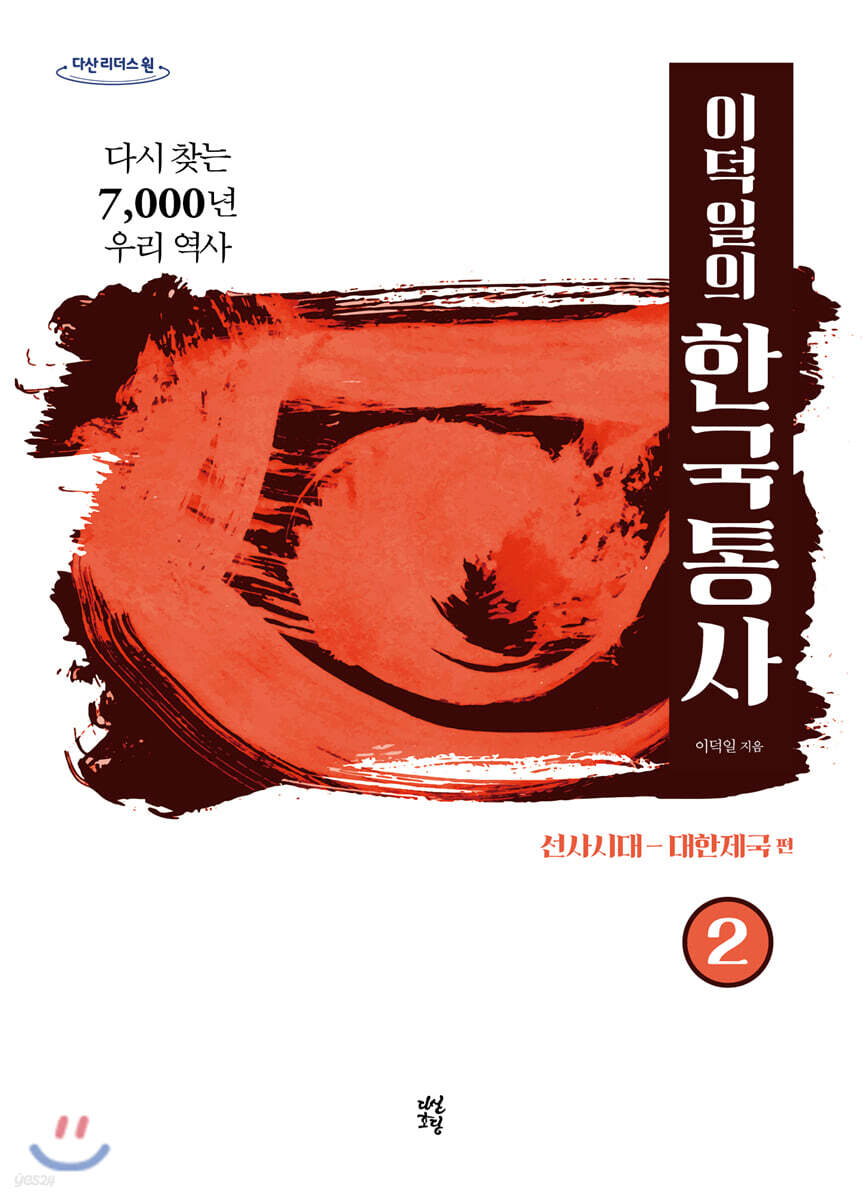 이덕일의 한국통사 2 (큰글자도서)