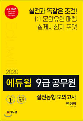 2020 에듀윌 9급 공무원 실전동형 모의고사 행정학