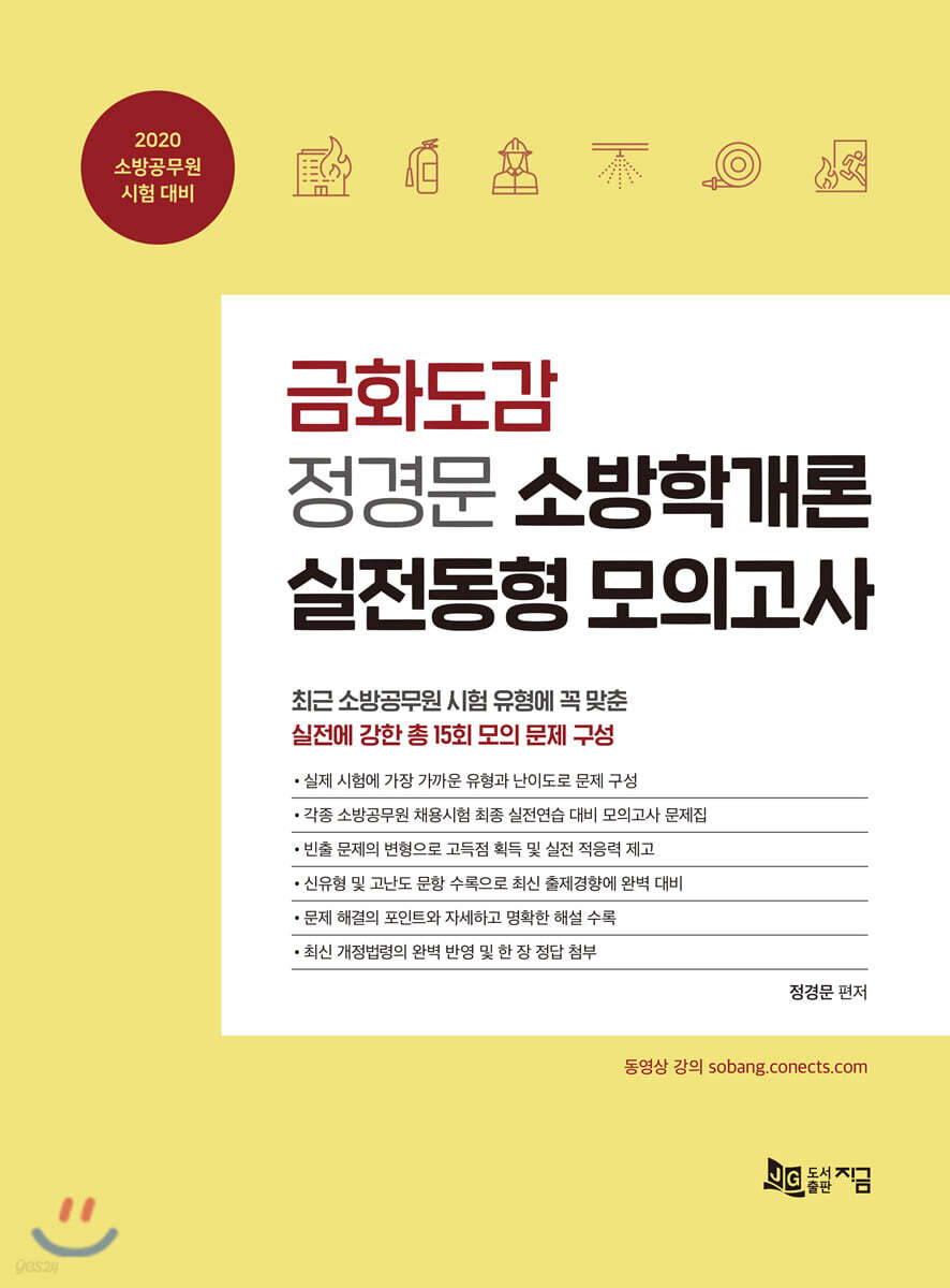 2020 금화도감 정경문 소방학개론 실전동형 모의고사
