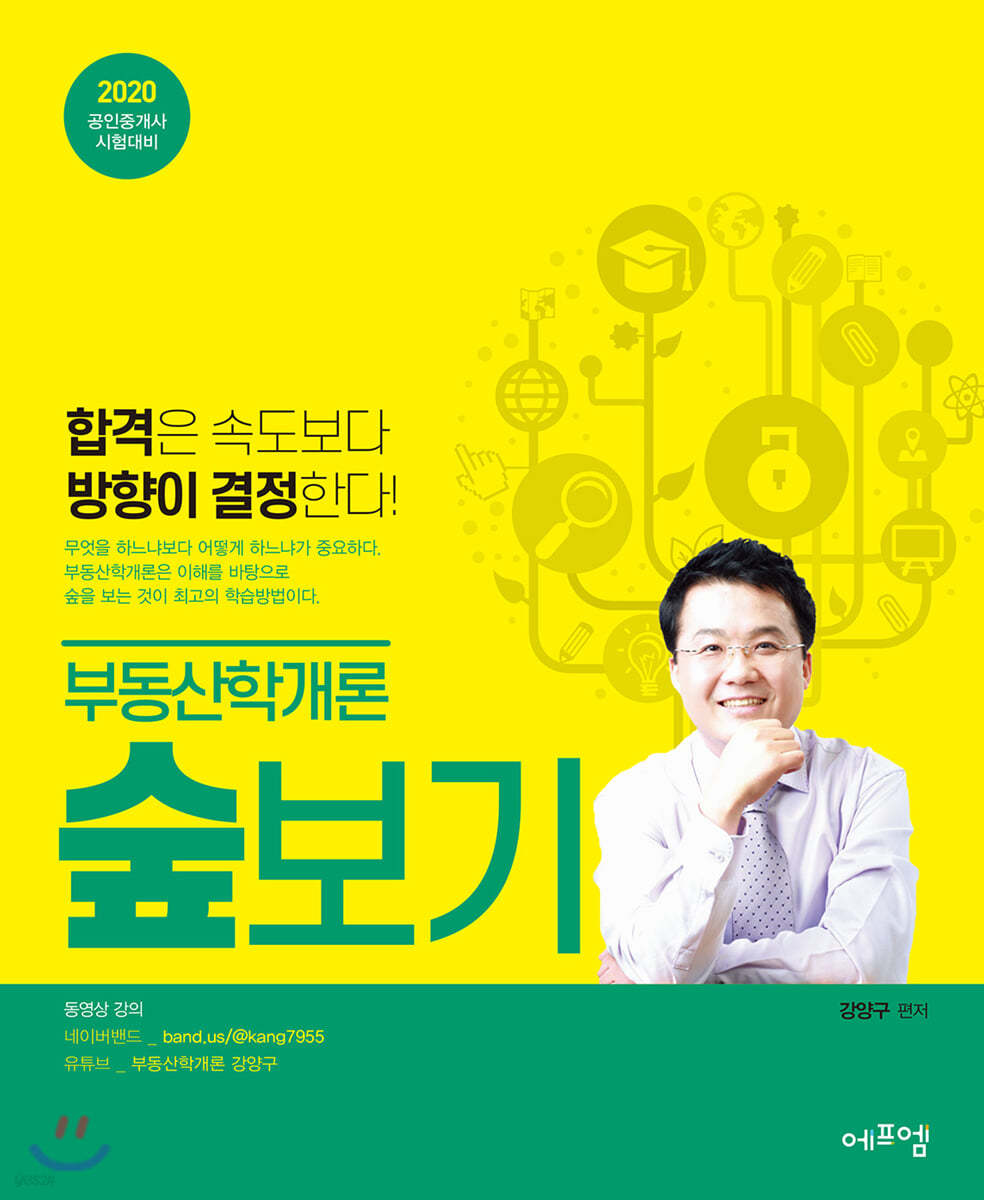 2020 부동산학개론 숲보기