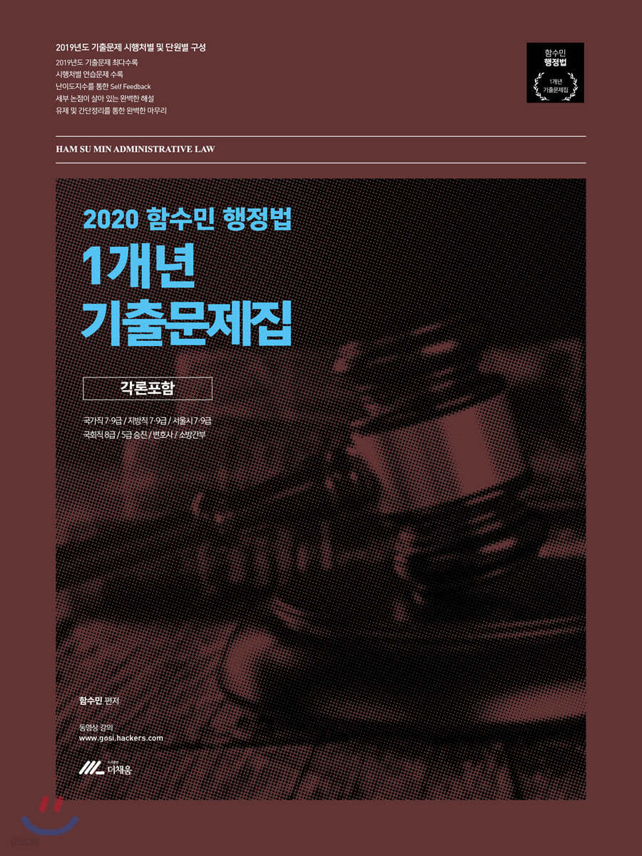 2020 함수민 행정법 1개년 기출문제집 (각론 포함)