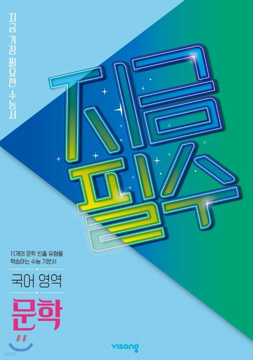 지금필수 국어영역 문학 (2026년용)