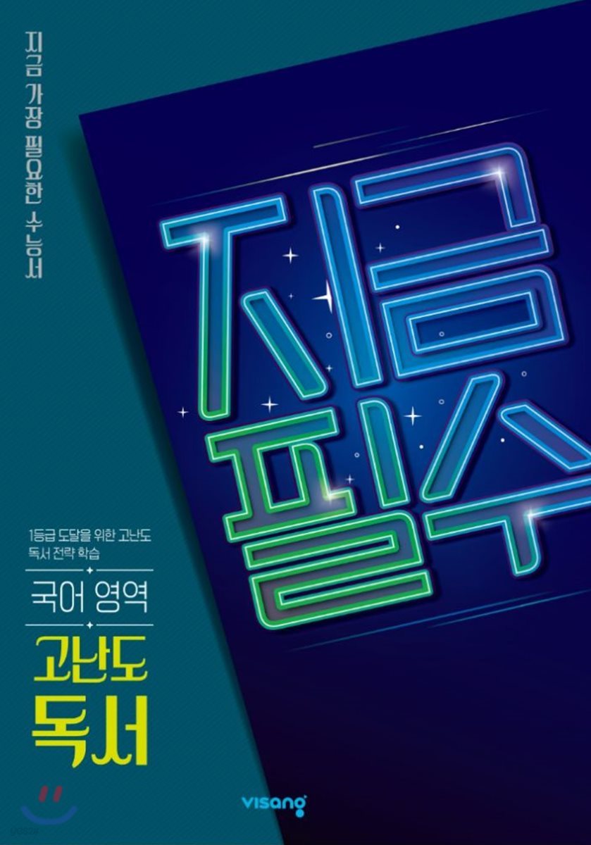 지금필수 국어영역 고난도 독서 (2026년용)