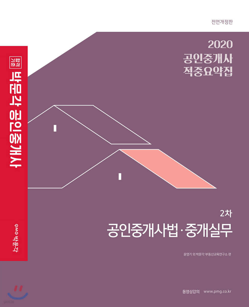 2020 박문각 공인중개사 적중요약집 2차 공인중개사법·중개실무