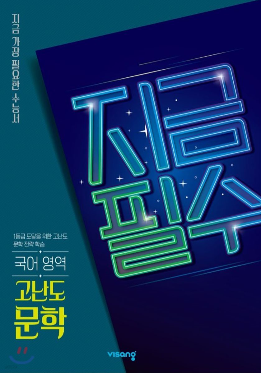 지금필수 국어영역 고난도 문학 (2026년용)