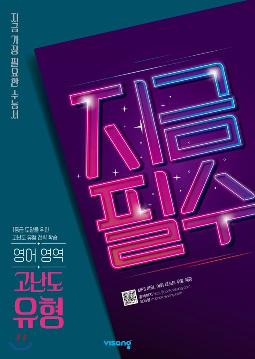 지금필수 영어영역 고난도 유형 (2026년용)