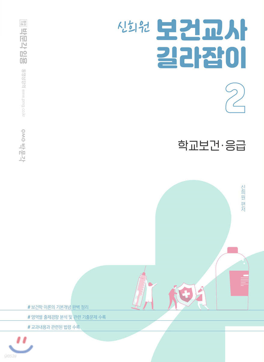 신희원 보건교사 길라잡이 2 학교보건·응급