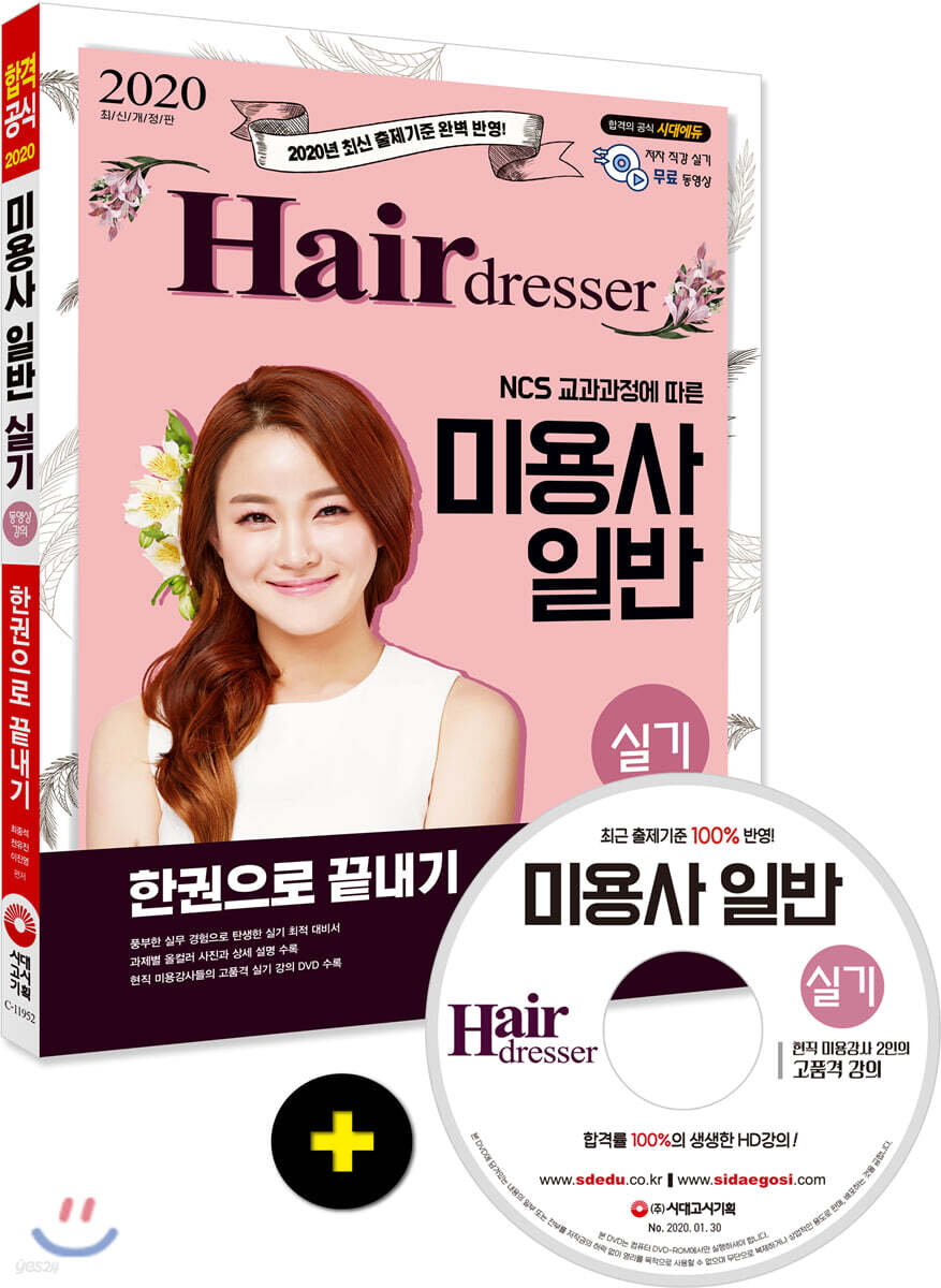 2020 미용사 일반 실기 한권으로 끝내기 - YES24