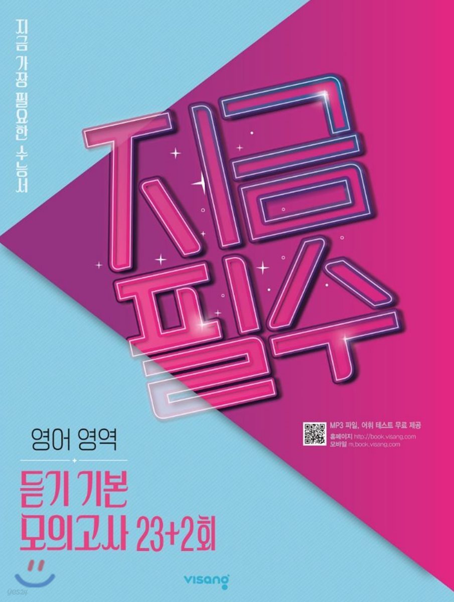 지금필수 영어영역 듣기 기본모의고사 23회+2회 (2026년용)