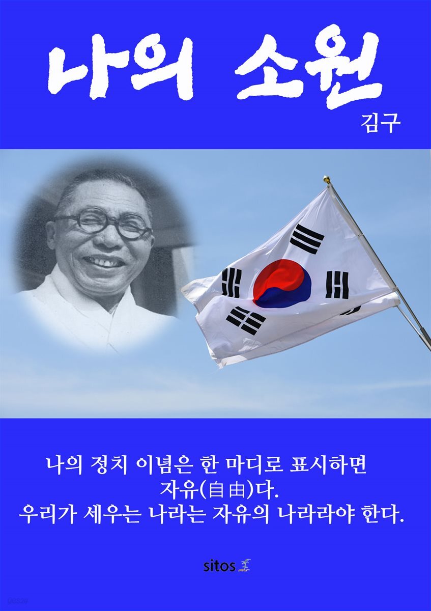 나의 소원